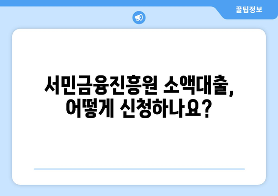 무직자도 가능! 서민금융진흥원 소액대출 자격 및 신청 방법 알아보기 | 무직자대출, 소액대출, 서민금융, 대출 정보