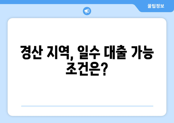 경산일수 대출, 조건과 주의사항 완벽 가이드 | 경산, 일수 대출, 신용대출, 금리, 상환