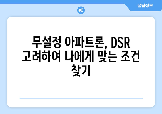 무설정 아파트론, DSR 고려한 조건과 한도 알아보기 | 대출 상담, 금리 비교, 신용대출