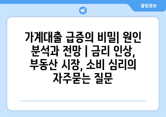 가계대출 급증의 비밀| 원인 분석과 전망 | 금리 인상, 부동산 시장, 소비 심리