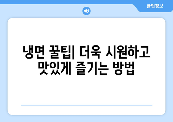 여름철 최고의 선택! 물냉면 vs 비빔냉면| 핫이슈 메뉴 대결 | 냉면 맛집 추천, 레시피, 꿀팁