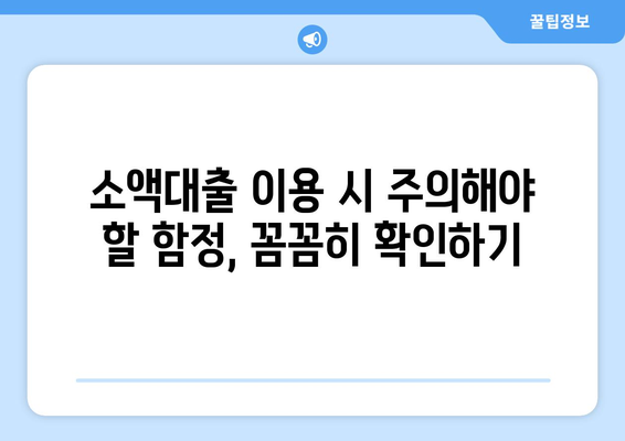 소액대출, 꼼꼼하게 알아보기| 필수 체크리스트 & 주의사항 | 소액대출, 대출 비교, 금리, 신용등급, 주의점