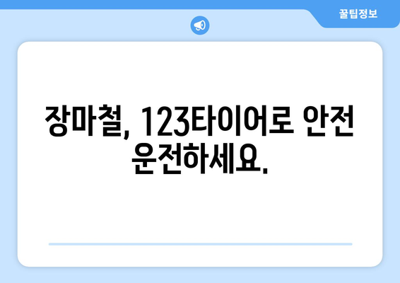 장마철 안전 운전, 123타이어와 함께! | 장마, 안전 운전, 타이어 점검, 빗길 안전, 123타이어