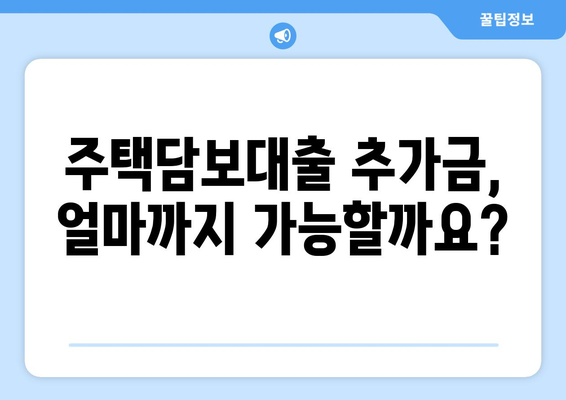 주택담보대출 추가금액, 조건과 한도 비교! 더 낮은 금리 찾는 꿀팁 | 대출 비교, 금리 인하, 추가 대출