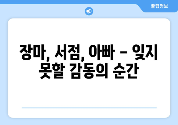 훈훈한 장마 속 서점에서 아빠가 들려주는 이야기 | 아빠, 서점, 장마, 감동, 추억