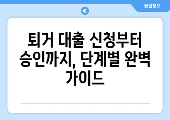 전세 보증금 반환 받기 위한 퇴거 대출 절차 완벽 가이드 | 전세, 퇴거, 대출, 보증금, 주택금융공사