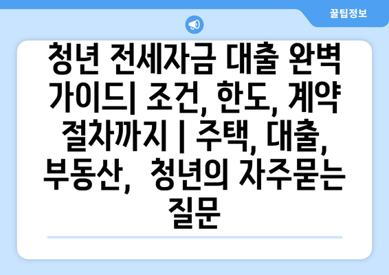 청년 전세자금 대출 완벽 가이드| 조건, 한도, 계약 절차까지 | 주택, 대출, 부동산,  청년