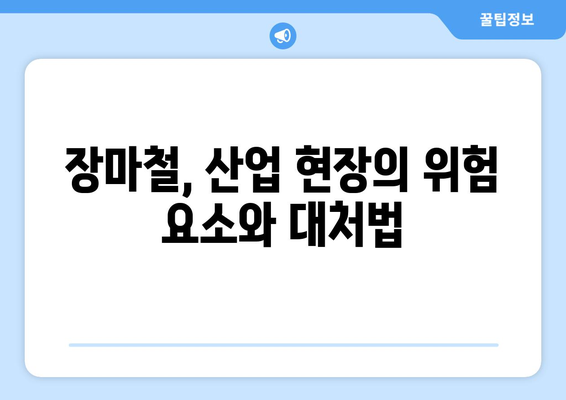 장마철 산업 재해 예방 가이드| 안전보건 길잡이 | 안전 관리, 산업 안전, 장마철 안전, 재해 예방