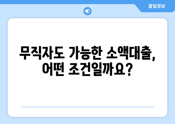 무직자 소액대출, 쉽게 받는 방법| 조건부터 승인까지 완벽 가이드 | 무직자대출, 소액대출, 대출조건, 승인률