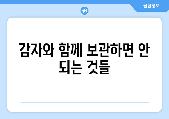 장마철 감자 수확 후, 걱정없이 보관하는 꿀팁 5가지 | 감자 보관, 장마철 보관법, 감자 저장