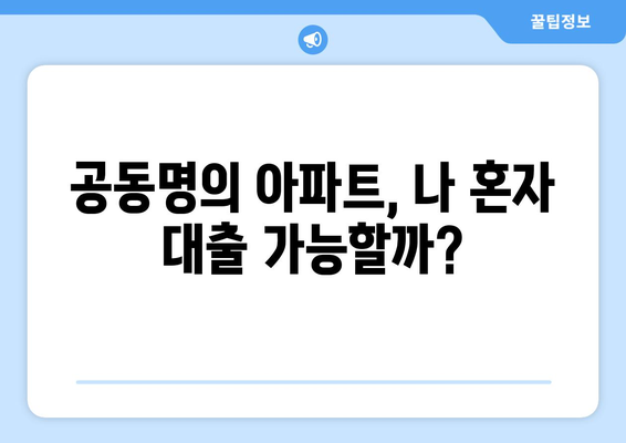 아파트 지분 담보대출, 공동명의 미동의 시에도 가능할까요? | 공동명의, 부동산 대출, 미동의