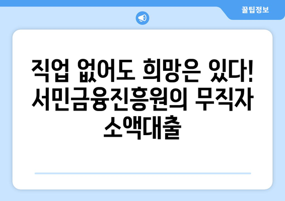 무직자 소액대출, 서민금융진흥원이 희망을 제시하다 | 소액대출, 서민금융, 금융 지원, 무직자 대출