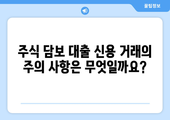 주식 담보 대출 신용 거래 이해| 개념, 혜택, 그리고 주의 사항 | 주식, 담보 대출, 신용 거래, 투자