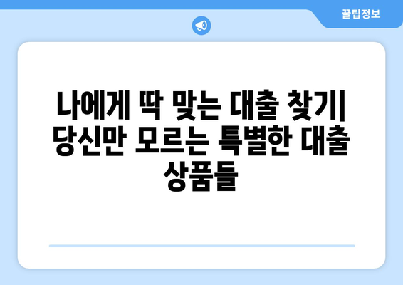 남들이 알고 있는 대출 방법, 당신은 모르고 계신가? | 숨겨진 대출 정보와 성공적인 대출 전략