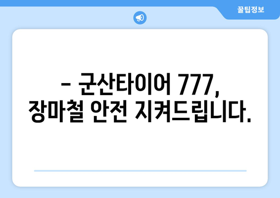 군산타이어 777 장마 대비 완료! | 안전운전, 타이어 점검, 폭우 대비 팁