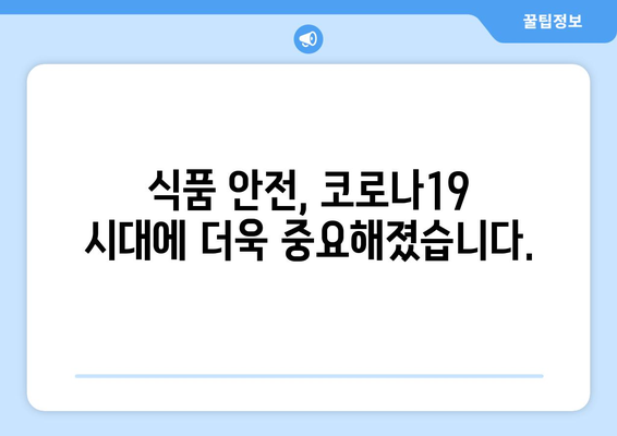 코로나19 시대, 식품 안전 지키기| 위험 관리와 예방 조치 가이드 | 식품 안전, 코로나19, 위생, 안전 관리