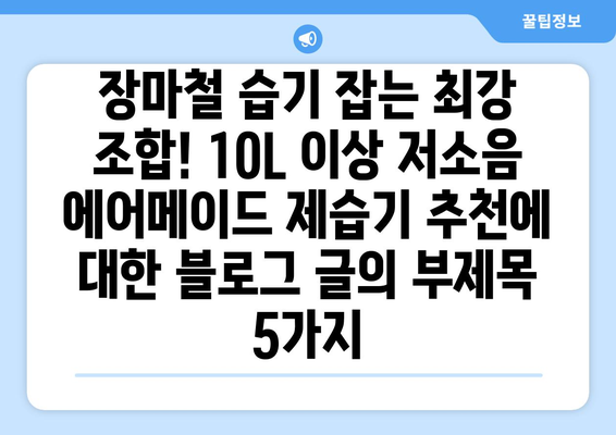 장마철 습기 잡는 최강 조합! 10L 이상 저소음 에어메이드 제습기 추천  | 장마, 습도, 제습, 에어메이드, 추천