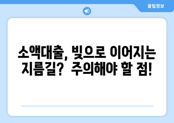 소액대출, 알아두면 손해 없는 꿀팁! | 신청 전 필수 확인 사항, 금리 비교, 주의점