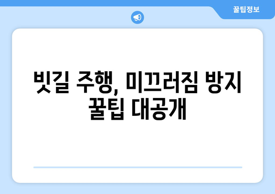 군산타이어 777 장마철 안전 운행 가이드| 빗길 주행 팁 | 타이어 점검, 안전 운전, 장마 대비