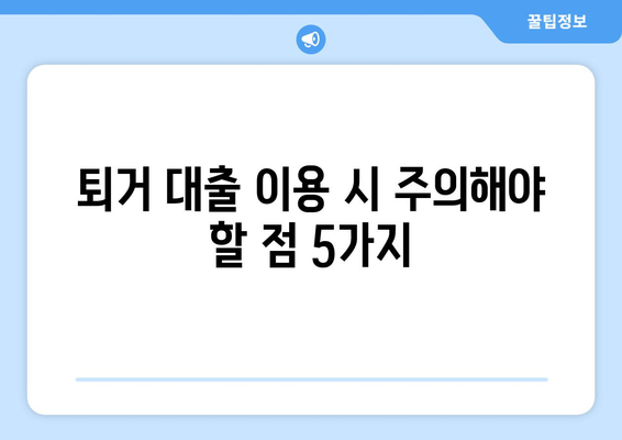 전세 보증금 반환 퇴거 대출, 꼭 알아야 할 절차와 주의 사항 | 전세 대출, 퇴거, 보증금, 주택금융공사, 대출 조건, 서류