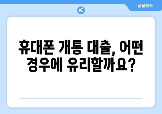 휴대폰 개통 대출, 현명하게 이용하는 방법| 꼼꼼하게 따져보고 피해 없이 혜택 받기 | 휴대폰 대출, 개통 대출, 통신사 대출, 대출 비교, 금리 확인, 주의 사항