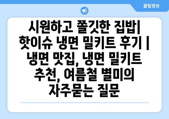 시원하고 쫄깃한 집밥| 핫이슈 냉면 밀키트 후기 | 냉면 맛집, 냉면 밀키트 추천, 여름철 별미