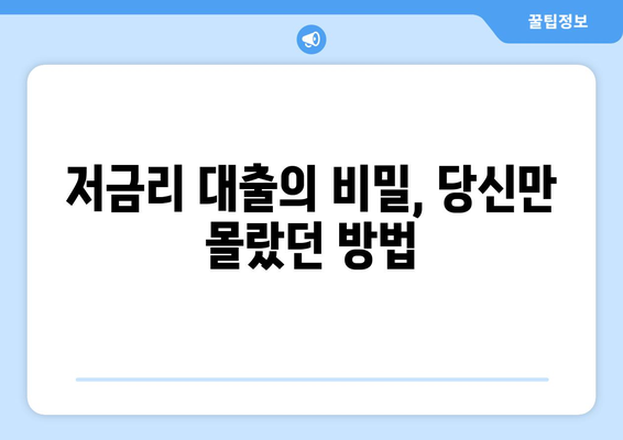 놀라운 대출 방법| 남들은 다 아는 비밀 | 돈 빌리는 꿀팁, 저금리 대출, 신용등급 관리