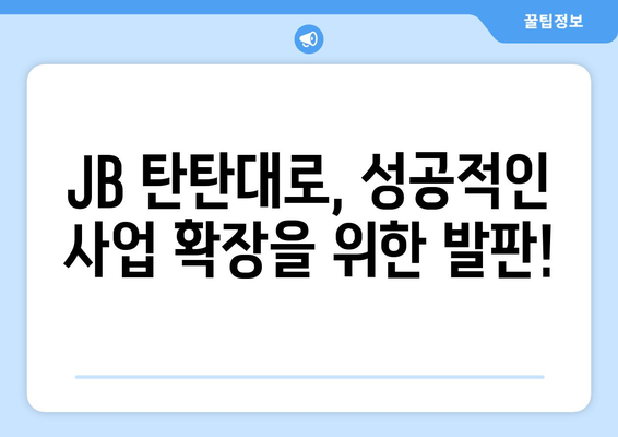 JB 탄탄대로 사업자대출 후기| 금리 최적화 노하우 공개! | 사업자대출, 금리 비교, 대출 조건, 후기