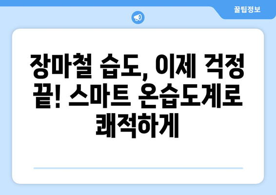 장마철 습도 관리, 스마트 IoT 온습도계로 똑똑하게! | 장마, 습도, 곰팡이, 실내 환경, IoT, 온습도 측정, 스마트 홈