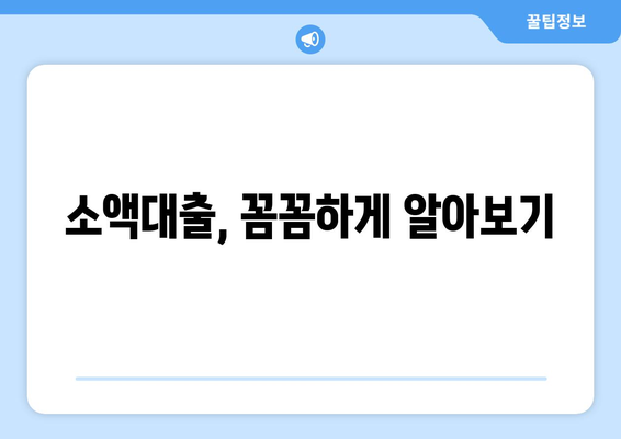 소액대출, 꼼꼼하게 알아보기| 필수 체크리스트 & 주의사항 | 소액대출, 대출 비교, 금리, 신용등급, 주의점