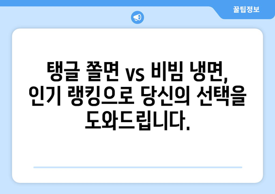 탱글 쫄면 vs 비빔 냉면| 간편 밀키트 추천 비교 가이드 | 맛집, 랭킹, 배달, 레시피