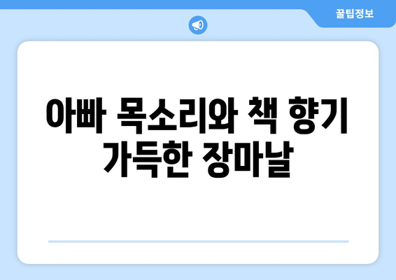 훈훈한 장마 속 서점에서 아빠가 들려주는 이야기 | 아빠, 서점, 장마, 감동, 추억