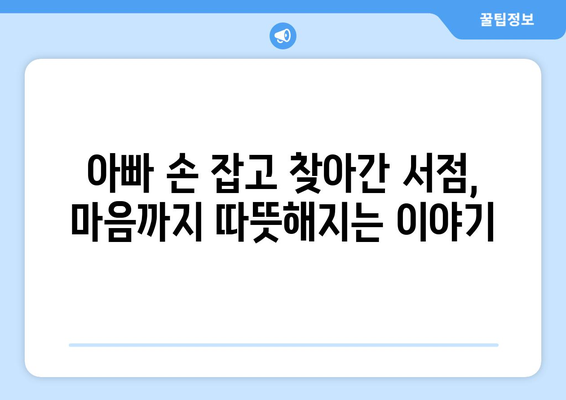 훈훈한 장마 속 서점에서 아빠가 들려주는 이야기 | 아빠, 서점, 장마, 감동, 추억