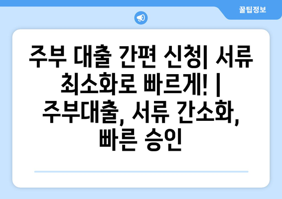 주부 대출 간편 신청| 서류 최소화로 빠르게! | 주부대출, 서류 간소화, 빠른 승인