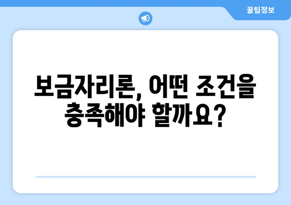 보금자리론 대출 자격 완벽 가이드 | 조건, 대상, 신청 방법 총정리