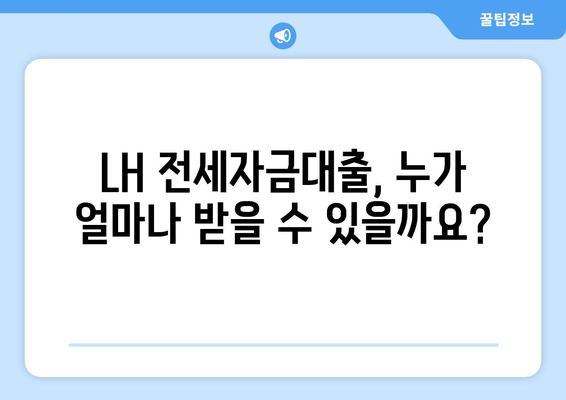 LH 전세자금대출 완벽 가이드| 조건, 한도, 금리, 청년 HF 신청까지 | 전세 대출, 주택 금융, LH, 청년