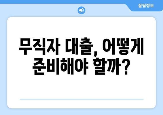 무직자 대출 쉽게 승인 받는 비밀 팁 공개! | 무직자, 대출 승인, 신용대출, 비상금 마련