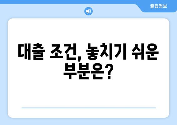 대출 방법의 숨은 비밀| 꼼꼼하게 따져보는 6가지 체크리스트 | 대출, 금리, 비교, 정보, 가이드