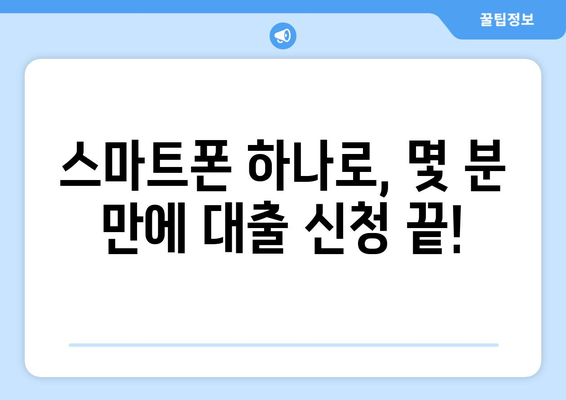 모바일 대출 시대, 직빵으로 쉽고 빠르게 대출 신청하기| 온라인 대출 가이드 | 모바일 대출, 간편 대출, 비교 신청, 금리 비교