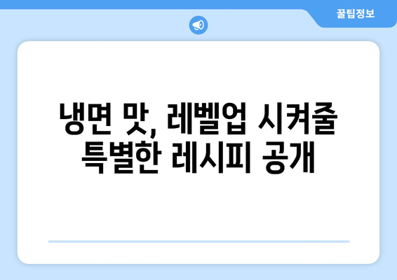 집에서 간편하게 즐기는 핫이슈 냉면 & 냉면 밀키트 추천 | 여름철 별미, 시원한 냉면 레시피