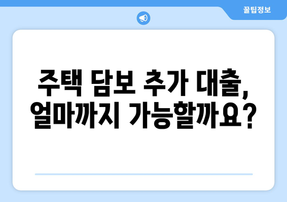 주택 담보 추가 대출 금액 한도 비교| 나에게 맞는 최적 조건 찾기 | 주택담보대출, 추가대출, 한도 계산, 금리 비교