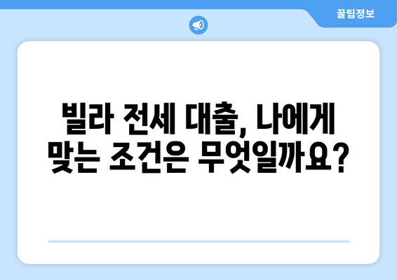 빌라 전세 보증금 반환 대출, 한도와 조건 완벽 가이드 | 빌라 전세, 보증금, 대출, 금리, 조건, 한도, 서류