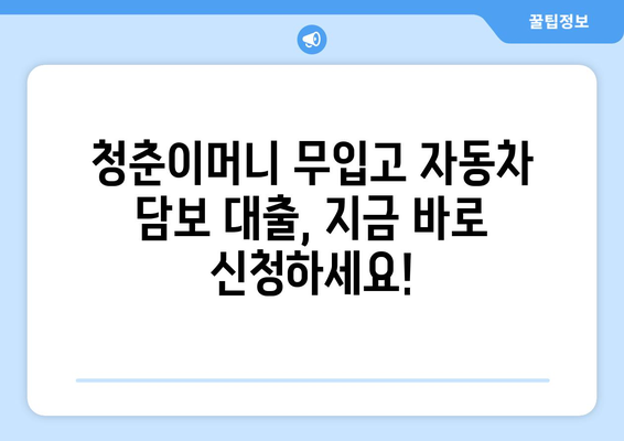 무입고 자동차담보대출| 청춘이머니, 지금 바로 알아보세요! | 자동차 담보 대출, 무입고 대출, 청춘이머니