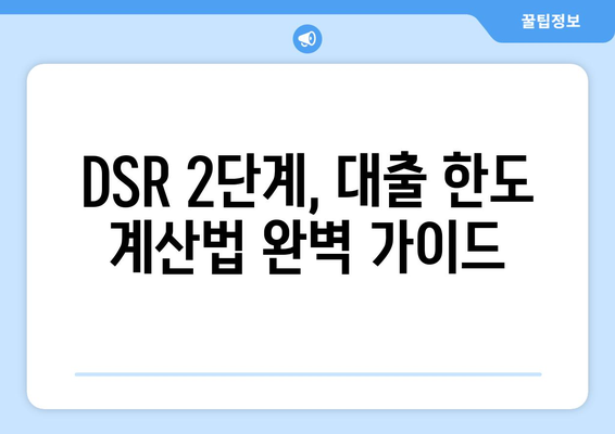 DSR 2단계 시행| 나에게 맞는 대출 한도는 얼마? 계산법 완벽 가이드 | DSR, 대출, 한도 계산, 금융