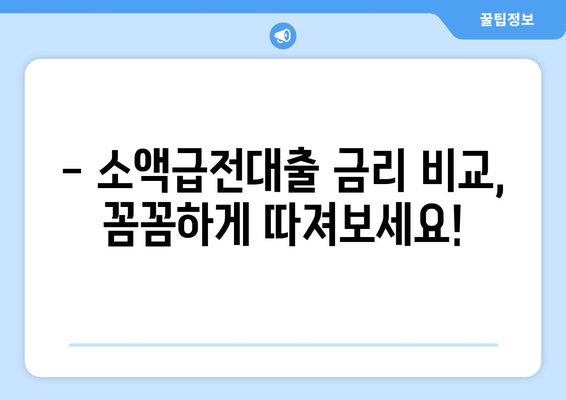 소액급전대출 한도, 알뜰하게 활용하는 꿀팁 | 소액대출, 급전, 한도 활용, 금리 비교, 대출 정보