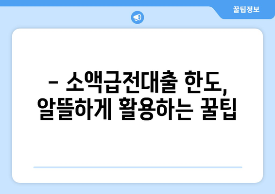 소액급전대출 한도, 알뜰하게 활용하는 꿀팁 | 소액대출, 급전, 한도 활용, 금리 비교, 대출 정보