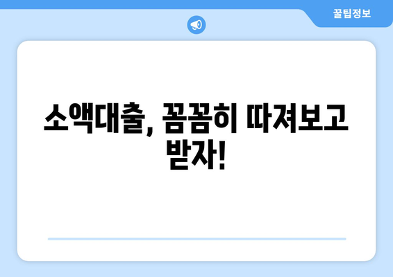 소액대출, 똑똑하게 활용하는 방법 | 소액대출, 신용대출, 대출 가이드, 금융 정보