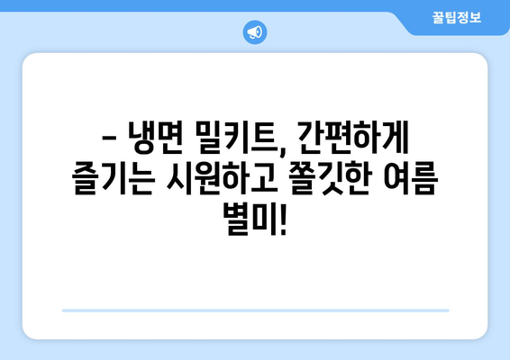 시원하고 쫄깃한 집밥| 핫이슈 냉면 밀키트 후기 | 냉면 맛집, 냉면 밀키트 추천, 여름철 별미