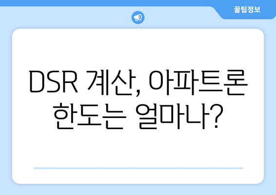 무설정 아파트론 조건, DSR, 한도 상담 안내| 나에게 맞는 조건 확인 & 한도 알아보기 | 아파트론 대출, 무설정 조건, DSR 계산, 한도 상담