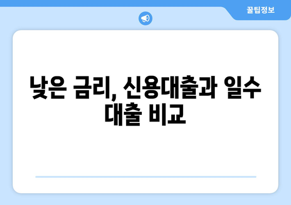 경산일수 대출, 조건과 주의사항 완벽 가이드 | 경산, 일수 대출, 신용대출, 금리, 상환